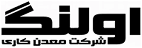 شرکت صنعتی و معدنی اولنگ
